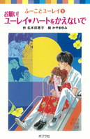 ふーことユーレイ　13冊セット　名木田恵子 □13冊□ふーことユーレイシリーズ□名木田恵子・かやまゆみ