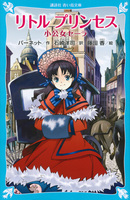 【中古】 小公子/ほるぷ出版/フランシス・エリザ・バーネット 2404701530.jpg?1729228398