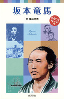 横山 充男（作品一覧・著者プロフィール） | 絵本ナビ：レビュー・通販
