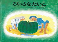 秋野 不矩（作品一覧・著者プロフィール） | 絵本ナビ：レビュー・通販