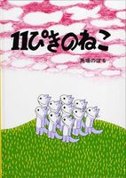 11�҂��̂˂�