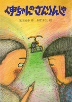 おぼ まこと（作品一覧・著者プロフィール） | 絵本ナビ：レビュー・通販