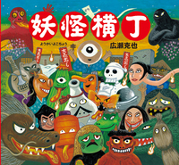 常光徹、広瀬克也 / みたい！しりたい！しらべたい！日本の妖怪