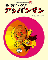 あんぱんまん　やなせたかし　絵本50周年 絵本「あんぱんまん」が誕生50周年を迎えました｜大人気