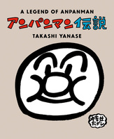 美品☆アンパンマン やなせたかし 絵本 10冊 まとめ売り 児童書 本 書籍 美品☆アンパンマン やなせたかし 絵本 10冊 まとめ売り 児童書 本