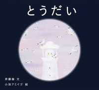 灯台の絵本－テーマ | 絵本ナビ：レビュー・通販