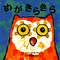 めがきらきら 絵本ナビ ジェーン カブレラ ジェーン カブレラ くどう なおこ みんなの声 通販