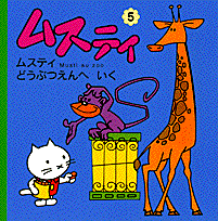ムスティ どうぶつえんへ いく 復刊 絵本ナビ スタジオtvデュプイ 榊原 昇三 那須 田稔 みんなの声 通販