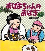 おにころ　ばあちゃんのえんがわ　おじいちゃんのまち　野村たかあき　サイン本 Amazon.co.jp: ばあちゃんのえんがわ 新装版 (講談社の創作絵本
