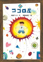 絵本作家・菅野由貴子　作品 すずき出版から2009年に刊行された月刊絵本『やっぱり』が、ダイソーと