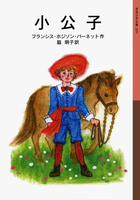 【中古】 小公子/ほるぷ出版/フランシス・エリザ・バーネット 51jaoYXx-1L._UF350,350_QL50_.jpg