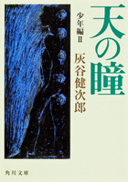 灰谷 健次郎（作品一覧・著者プロフィール） | 絵本ナビ：レビュー・通販