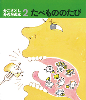 からだの秘密の絵本－テーマ | 絵本ナビ：レビュー・通販