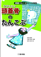 皿海 達哉（作品一覧・著者プロフィール） | 絵本ナビ：レビュー・通販