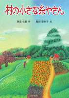 亀岡 亜希子（作品一覧・著者プロフィール） | 絵本ナビ：レビュー・通販