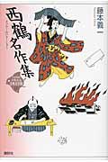藤本 義一（作品一覧・著者プロフィール） | 絵本ナビ：レビュー