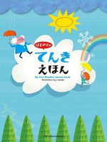 てづかあけみ はじめてのえほん」シリーズ 累計発行100万部突破記念 て