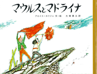 アロイス・カリジェ（作品一覧・著者プロフィール） | 絵本ナビ