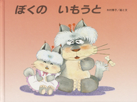 木村 泰子（作品一覧・著者プロフィール） | 絵本ナビ：レビュー・通販