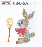 いないいないばあ』など松谷みよこさんのあかちゃん絵本がセット