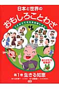 日本と世界のおもしろことわざ ことわざで文化を比較しよう 第１巻/学研教育出版/北村孝一（大型本） 9784055006620.jpg