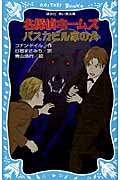 講談社青い鳥文庫 名探偵ホームズ バスカビル家の犬 絵本ナビ アーサー コナン ドイル 青山 浩行 日暮 まさみち みんなの声 通販