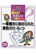 新装版 秋山仁先生のたのしい算数教室 一筆書きに秘められた算数