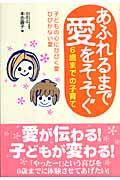 あふれるまで愛をそそぐ | 本吉 円子,本吉 円子 | 2件のレビュー
