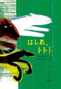 【美品】はしれ、トト! 51LPgjqAkKL._AC_SY200_QL15_.jpg