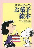 スヌーピーのお菓子絵本 絵本ナビ チャールズ M シュルツ 谷川 俊太郎 ジューン ダットン みんなの声 通販 スヌーピーのお菓子絵本 絵本ナビ チャールズ M シュルツ 谷川 俊太郎 ジューン ダットン みんなの声 通販