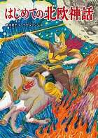 はじめての北欧神話 絵本ナビ 菱木 晃子 ナカムラジン みんなの声 通販