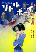 吉本直志郎（作品一覧・著者プロフィール） | 絵本ナビ：レビュー・通販