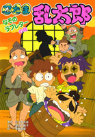 【中古】 忍たま乱太郎 しんべエ・きさんたにおまかせ！/ポプラ社/尼子騒兵衛 忍たま乱太郎 (しんべエ・きさんたにおまかせ!?の段) (ポプラ社