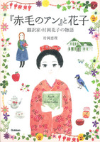 村岡花子の世界－テーマ | 絵本ナビ：レビュー・通販