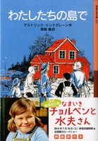 岩波少年文庫 リンドグレーン作品－テーマ | 絵本ナビ：レビュー