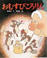 おむすびころりん 絵本ナビ 西本 鶏介 高橋 信也 みんなの声 通販