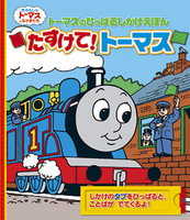 トーマスのひっぱるしかけえほん たすけて トーマス 絵本ナビ ウィルバート オードリー みんなの声 通販