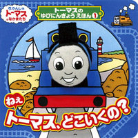 トーマスのゆびにんぎょうえほん １ ねえトーマス どこいくの 絵本ナビ ウィルバート オードリー みんなの声 通販