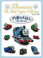 きかんしゃトーマスの絵本－テーマ | 絵本ナビ：レビュー・通販