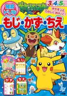 ポケットモンスターxy もじ かず ちえ 絵本ナビ 小学館集英社プロダクション みんなの声 通販