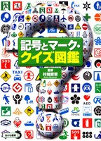 マークと標識の絵本 テーマ 絵本ナビ