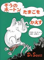 ドクター・スース（作品一覧・著者プロフィール） | 絵本ナビ