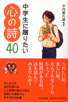 中学生に贈りたい心の詩40 絵本ナビ 水内喜久雄 みんなの声 通販