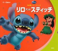 ディズニー 決定版 アニメランド リロ アンド スティッチ 絵本ナビ みんなの声 通販