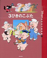 国際版 ディズニーおはなし絵本館 3びきのこぶた 絵本ナビ みんなの声 通販