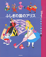 国際版 ディズニーおはなし絵本館 ふしぎの国のアリス 絵本ナビ みんなの声 通販