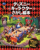 ディズニーFIND BOOK－シリーズ | 絵本ナビ：レビュー・通販