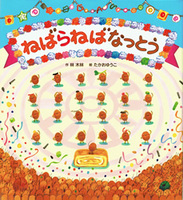 ねばらねばなっとう 絵本ナビ 林 木林 たかお ゆうこ みんなの声 通販