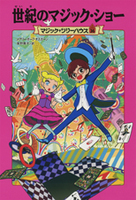 マジック ツリーハウス 36 世紀のマジック ショー 絵本ナビ メアリー ポープ オズボーン 甘子 彩菜 みんなの声 通販