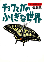 矢島 稔（作品一覧・著者プロフィール） | 絵本ナビ：レビュー・通販